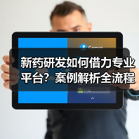 新药研发如何借力专业平台?案例解析全流程赋能(图4) 新药研发如何借力专业平台?案例解析全流程赋能(图4)