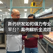 新药研发如何借力专业平台?案例解析全流程赋能(图3) 新药研发如何借力专业平台?案例解析全流程赋能(图3)