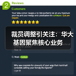 裁员调整引关注:华大基因聚焦核心业务(图2) 裁员调整引关注:华大基因聚焦核心业务(图2)