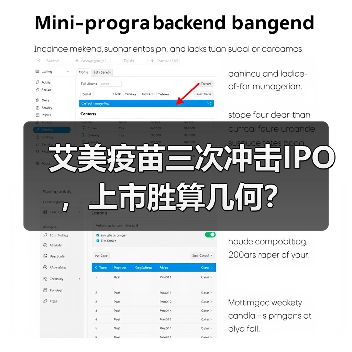 艾美疫苗三次冲击IPO,上市胜算几何?(图4) 艾美疫苗三次冲击IPO,上市胜算几何?(图4)