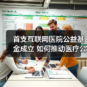 首支互联网医院公益基金成立 如何推动医疗公益发展(图4) 首支互联网医院公益基金成立 如何推动医疗公益发展(图4)