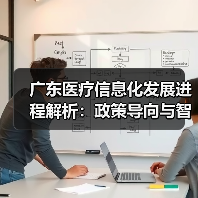 广东医疗信息化发展进程解析:政策导向与智慧医疗建设趋势(图4) 广东医疗信息化发展进程解析:政策导向与智慧医疗建设趋势(图4)