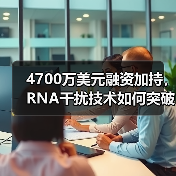 4700万美元融资加持,RNA干扰技术如何突破癌症治疗瓶颈?(图1) 4700万美元融资加持,RNA干扰技术如何突破癌症治疗瓶颈?(图1)