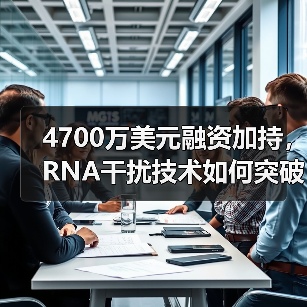 4700万美元融资加持,RNA干扰技术如何突破癌症治疗瓶颈?(图3) 4700万美元融资加持,RNA干扰技术如何突破癌症治疗瓶颈?(图3)