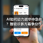 AI如何助力脑卒中急救？智能诊断方案争分夺秒救大脑（图1）