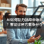 AI如何助力脑卒中急救？智能诊断方案争分夺秒救大脑（图2）
