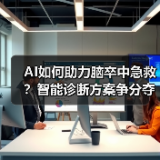 AI如何助力脑卒中急救？智能诊断方案争分夺秒救大脑（图3）