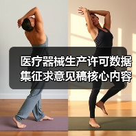 医疗器械生产许可数据集征求意见稿核心内容解析(图4) 医疗器械生产许可数据集征求意见稿核心内容解析(图4)