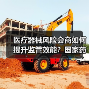 医疗器械风险会商如何提升监管效能?国家药监局季度机制成效显著(图1) 医疗器械风险会商如何提升监管效能?国家药监局季度机制成效显著(图1)