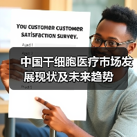 中国干细胞医疗市场发展现状及未来趋势(图3) 中国干细胞医疗市场发展现状及未来趋势(图3)
