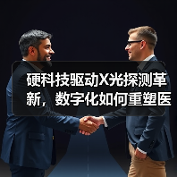 硬科技驱动X光探测革新,数字化如何重塑医疗体系?(图1) 硬科技驱动X光探测革新,数字化如何重塑医疗体系?(图1)