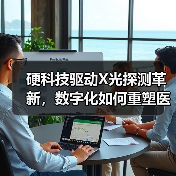 硬科技驱动X光探测革新,数字化如何重塑医疗体系?(图2) 硬科技驱动X光探测革新,数字化如何重塑医疗体系?(图2)