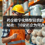 药企数字化转型背后的秘密:10家药企为何选择华为云?(图3) 药企数字化转型背后的秘密:10家药企为何选择华为云?(图3)