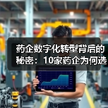 药企数字化转型背后的秘密:10家药企为何选择华为云?(图4) 药企数字化转型背后的秘密:10家药企为何选择华为云?(图4)