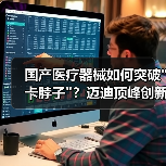 国产医疗器械如何突破 国产医疗器械如何突破