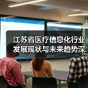 江苏省医疗信息化行业发展现状与未来趋势深度解析(图2) 江苏省医疗信息化行业发展现状与未来趋势深度解析(图2)