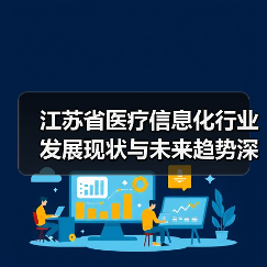 江苏省医疗信息化行业发展现状与未来趋势深度解析(图4) 江苏省医疗信息化行业发展现状与未来趋势深度解析(图4)