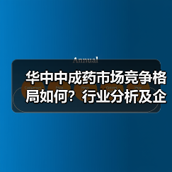 华中中成药市场竞争格局如何?行业分析及企业梯队布局(图1) 华中中成药市场竞争格局如何?行业分析及企业梯队布局(图1)