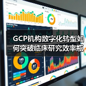 GCP机构数字化转型如何突破临床研究效率瓶颈?(图1) GCP机构数字化转型如何突破临床研究效率瓶颈?(图1)