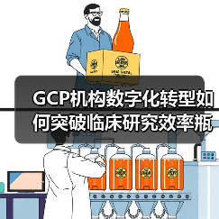 GCP机构数字化转型如何突破临床研究效率瓶颈?(图4) GCP机构数字化转型如何突破临床研究效率瓶颈?(图4)