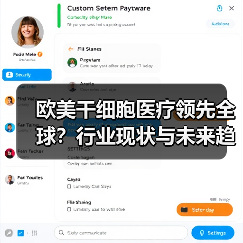 欧美干细胞医疗领先全球?行业现状与未来趋势全解析(图2) 欧美干细胞医疗领先全球?行业现状与未来趋势全解析(图2)