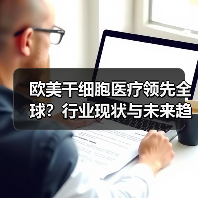 欧美干细胞医疗领先全球?行业现状与未来趋势全解析(图1) 欧美干细胞医疗领先全球?行业现状与未来趋势全解析(图1)