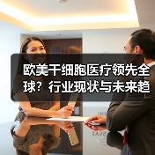 欧美干细胞医疗领先全球?行业现状与未来趋势全解析(图3) 欧美干细胞医疗领先全球?行业现状与未来趋势全解析(图3)