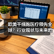欧美干细胞医疗领先全球?行业现状与未来趋势全解析(图4) 欧美干细胞医疗领先全球?行业现状与未来趋势全解析(图4)