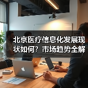 北京医疗信息化发展现状如何？市场趋势全解析（图2）