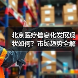 北京医疗信息化发展现状如何？市场趋势全解析（图3）