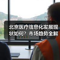 北京医疗信息化发展现状如何？市场趋势全解析（图4）