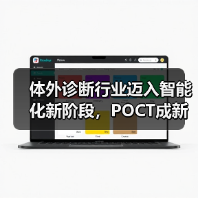 体外诊断行业迈入智能化新阶段,POCT成新蓝海(图3) 体外诊断行业迈入智能化新阶段,POCT成新蓝海(图3)