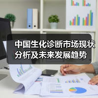 中国生化诊断市场现状分析及未来发展趋势（图4）