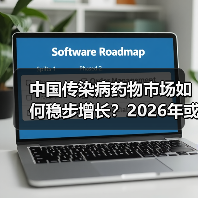 中国传染病药物市场如何稳步增长?2026年或达374亿美元(图3) 中国传染病药物市场如何稳步增长?2026年或达374亿美元(图3)