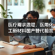 医疗需求激增,医用化工新材料国产替代前景如何?(图2) 医疗需求激增,医用化工新材料国产替代前景如何?(图2)