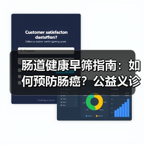 肠道健康早筛指南:如何预防肠癌?公益义诊助力全民健康(图1) 肠道健康早筛指南:如何预防肠癌?公益义诊助力全民健康(图1)