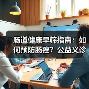 肠道健康早筛指南:如何预防肠癌?公益义诊助力全民健康(图2) 肠道健康早筛指南:如何预防肠癌?公益义诊助力全民健康(图2)