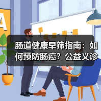 肠道健康早筛指南:如何预防肠癌?公益义诊助力全民健康(图3) 肠道健康早筛指南:如何预防肠癌?公益义诊助力全民健康(图3)