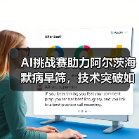 AI挑战赛助力阿尔茨海默病早筛，技术突破如何改变脑科学？（图1）