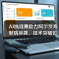 AI挑战赛助力阿尔茨海默病早筛，技术突破如何改变脑科学？（图3）