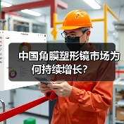 中国角膜塑形镜市场为何持续增长?(图1) 中国角膜塑形镜市场为何持续增长?(图1)