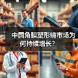 中国角膜塑形镜市场为何持续增长?(图2) 中国角膜塑形镜市场为何持续增长?(图2)