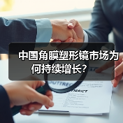 中国角膜塑形镜市场为何持续增长?(图3) 中国角膜塑形镜市场为何持续增长?(图3)