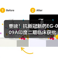 重磅!抗新冠新药EG-009A印度二期临床获批 针对德尔塔变种(图1) 重磅!抗新冠新药EG-009A印度二期临床获批 针对德尔塔变种(图1)