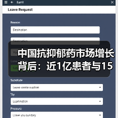 中国抗抑郁药市场增长背后:近1亿患者与15种药物过评(图1) 中国抗抑郁药市场增长背后:近1亿患者与15种药物过评(图1)