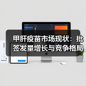 甲肝疫苗市场现状:批签发量增长与竞争格局分析(图3) 甲肝疫苗市场现状:批签发量增长与竞争格局分析(图3)