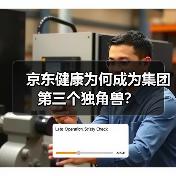 京东健康为何成为集团第三个独角兽？（图2）