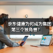 京东健康为何成为集团第三个独角兽？（图4）