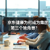 京东健康为何成为集团第三个独角兽？（图3）