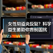 女性阴道炎反复？科学益生菌助你告别困扰（图4）